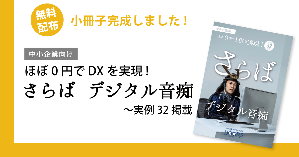 【無料配布】『ほぼ0円でDXを実現! さらば デジタル音痴』　小冊子完成しました