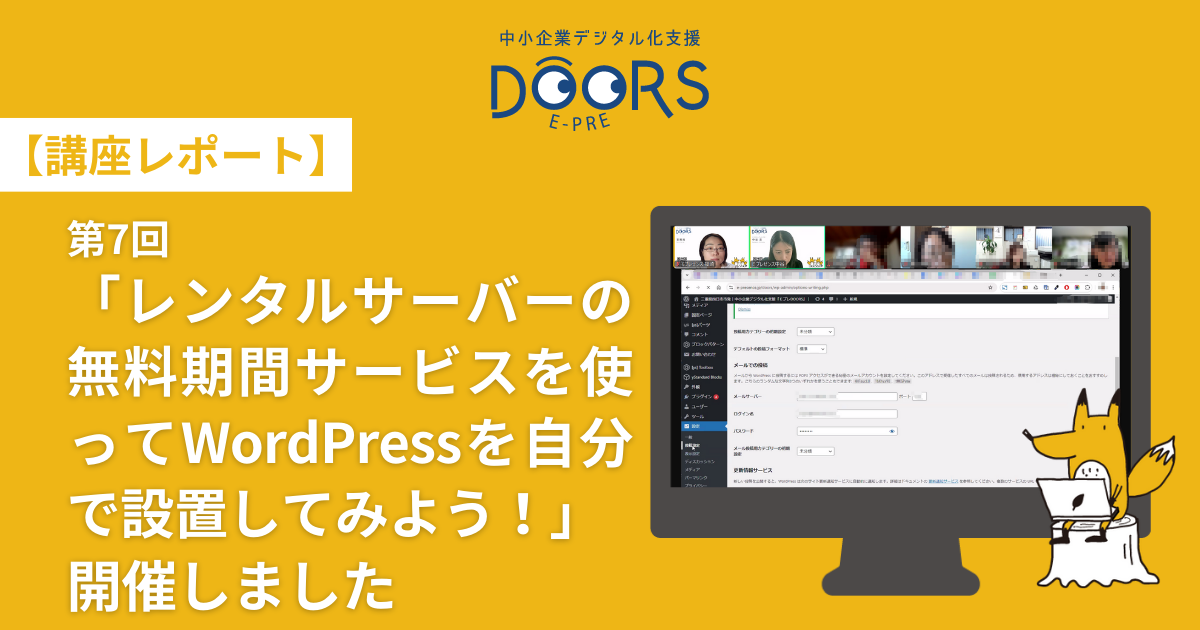 【講座レポート】第7回 「レンタルサーバーの無料期間サービスを使ってWordPressを自分で設置してみよう！」開催しました