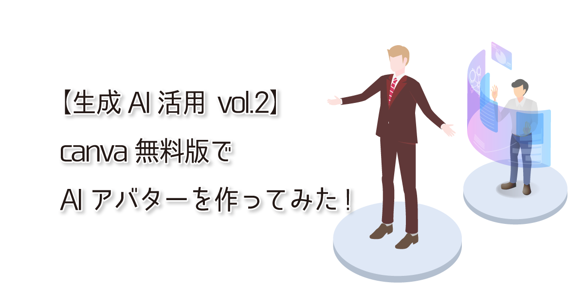 【生成AI活用 vol.2】無料版のcanvaでAIアバターを作ってみた!