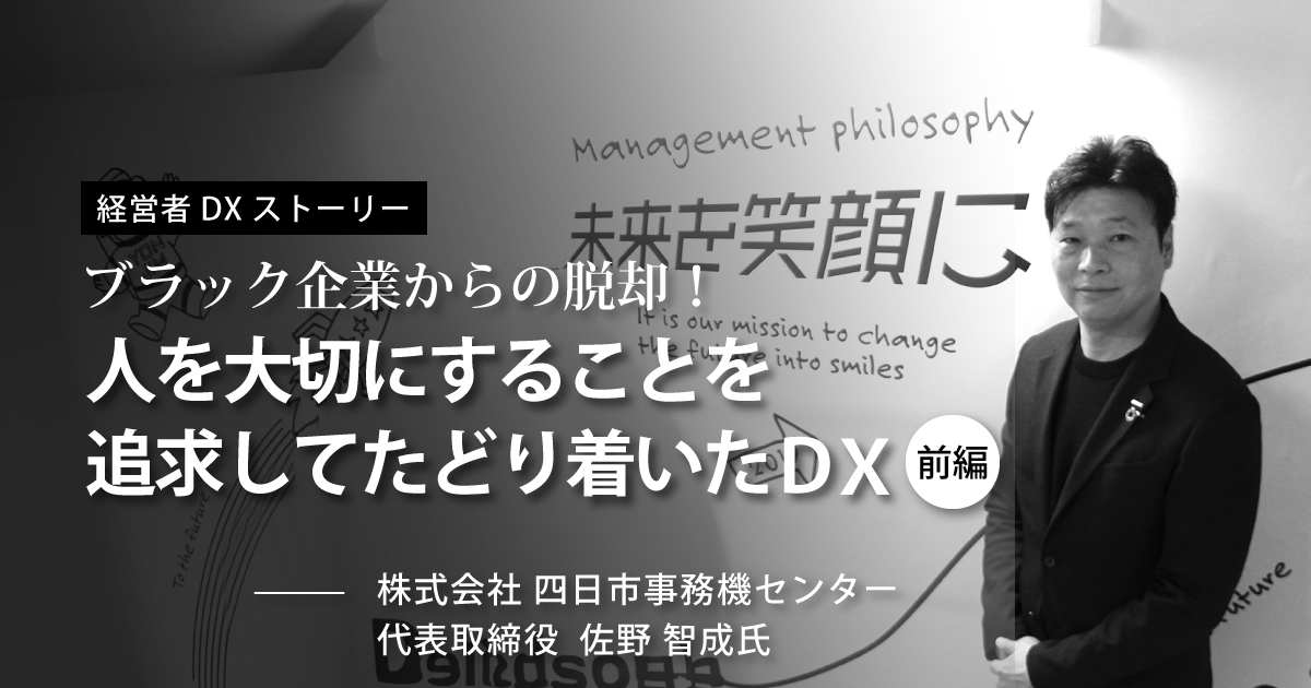 経営者DXストーリー　株式会社四日市事務機センター 代表取締役 佐野智成氏｜前編【三重県四日市市】