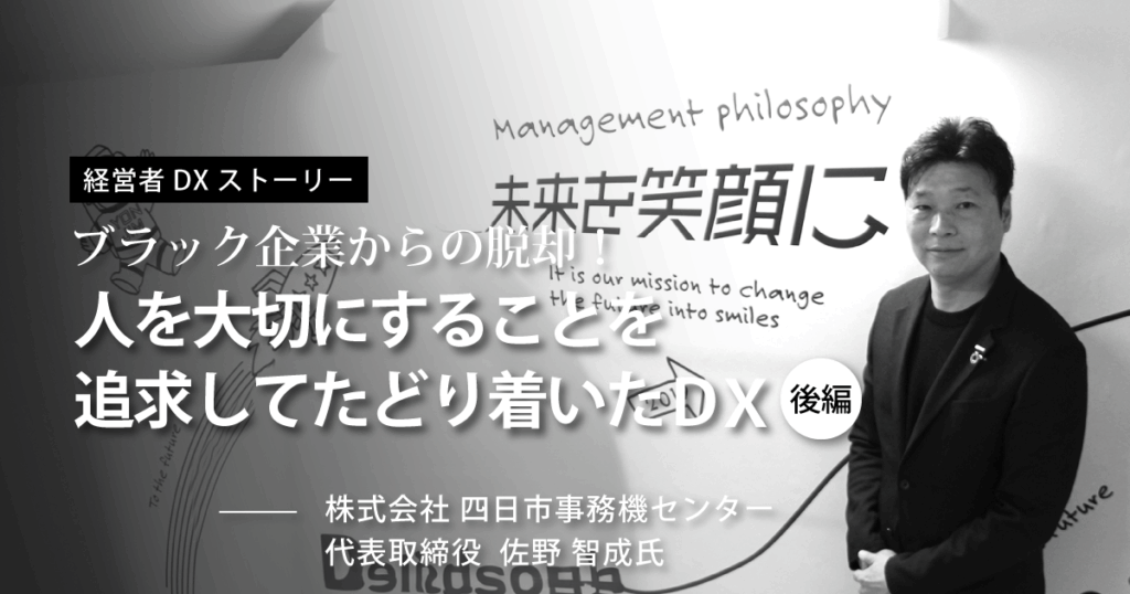 株式会社 四日市事務機センター(YONJIMグループ）
代表取締役　佐野 智成氏
