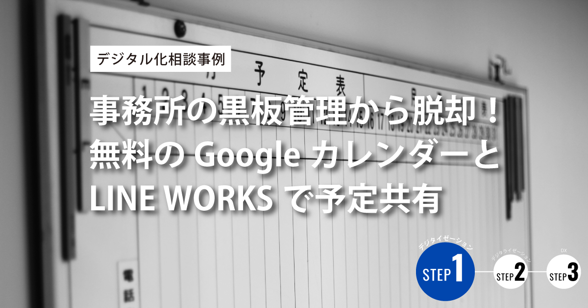 【デジタル化相談事例】事務所の黒板管理から脱却！無料のGoogleカレンダーとLINE WORKSで予定共有